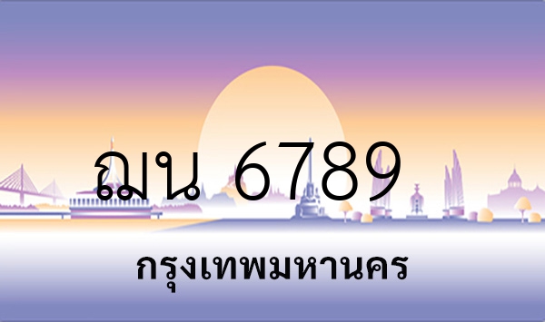 ฌน 6789